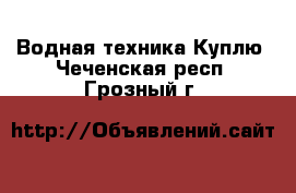 Водная техника Куплю. Чеченская респ.,Грозный г.